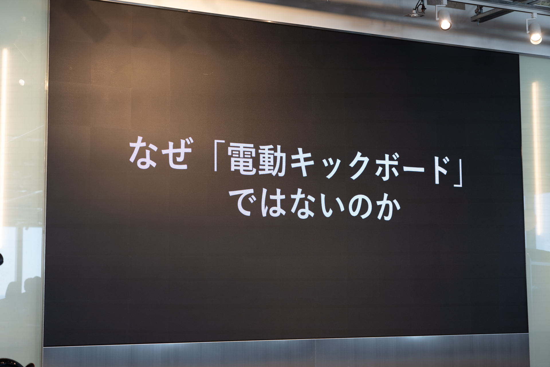 今回キックボードではなかった理由として「秩序」と「利便性」を挙げ、電動キックボードはまだ国内の環境に適していないのでは？と考えていると工藤社長
