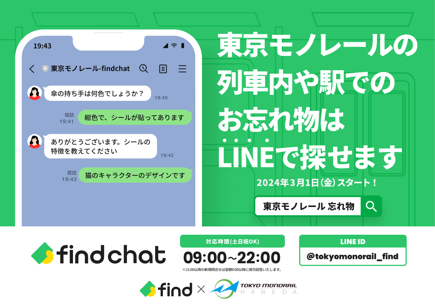 LINEを活用した「落とし物クラウドfind」を導入し、東京モノレール駅や車内での忘れ物問合せをスムーズに受け付ける