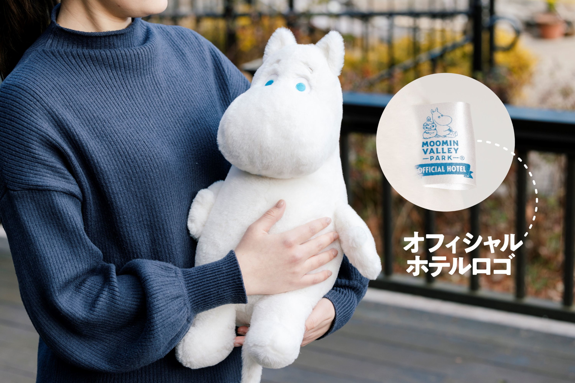 ムーミンバレーパーク、オフィシャルホテル宿泊者しか買えない限定グッズがリニューアル。写真はオフィシャルホテル限定ぬいぐるみ（6000円）