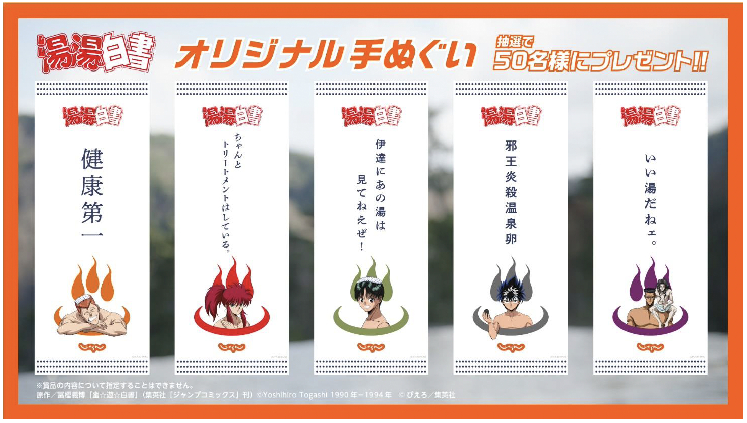 じゃらん×「幽☆遊☆白書」“湯湯白書”特製手ぬぐい