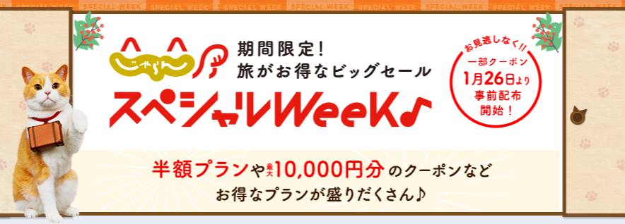 期間限定セール「じゃらんスペシャルウィーク」（1月31日〜2月19日）