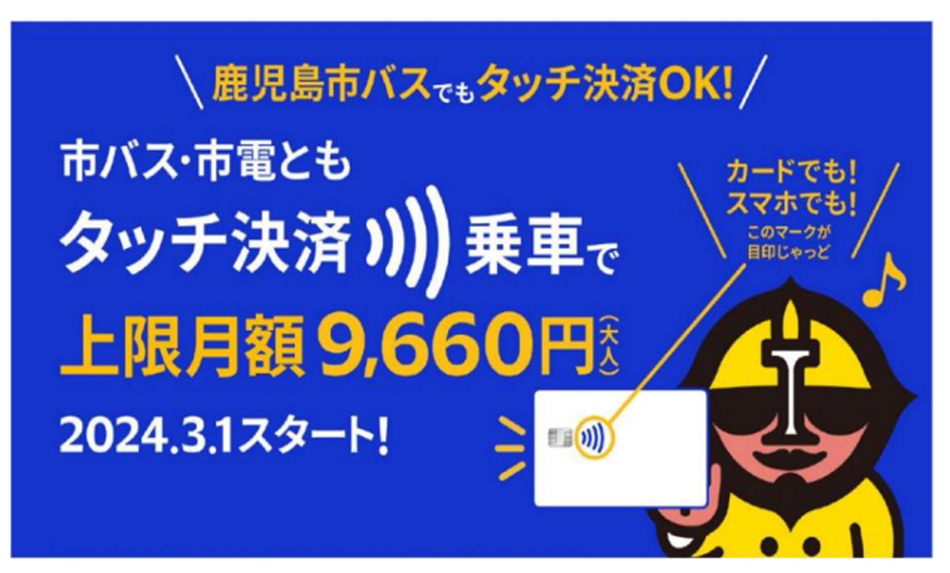 三井住友カードは鹿児島市交通局の市電・市バスでタッチ決済の運賃月額上限設定サービスを開始する