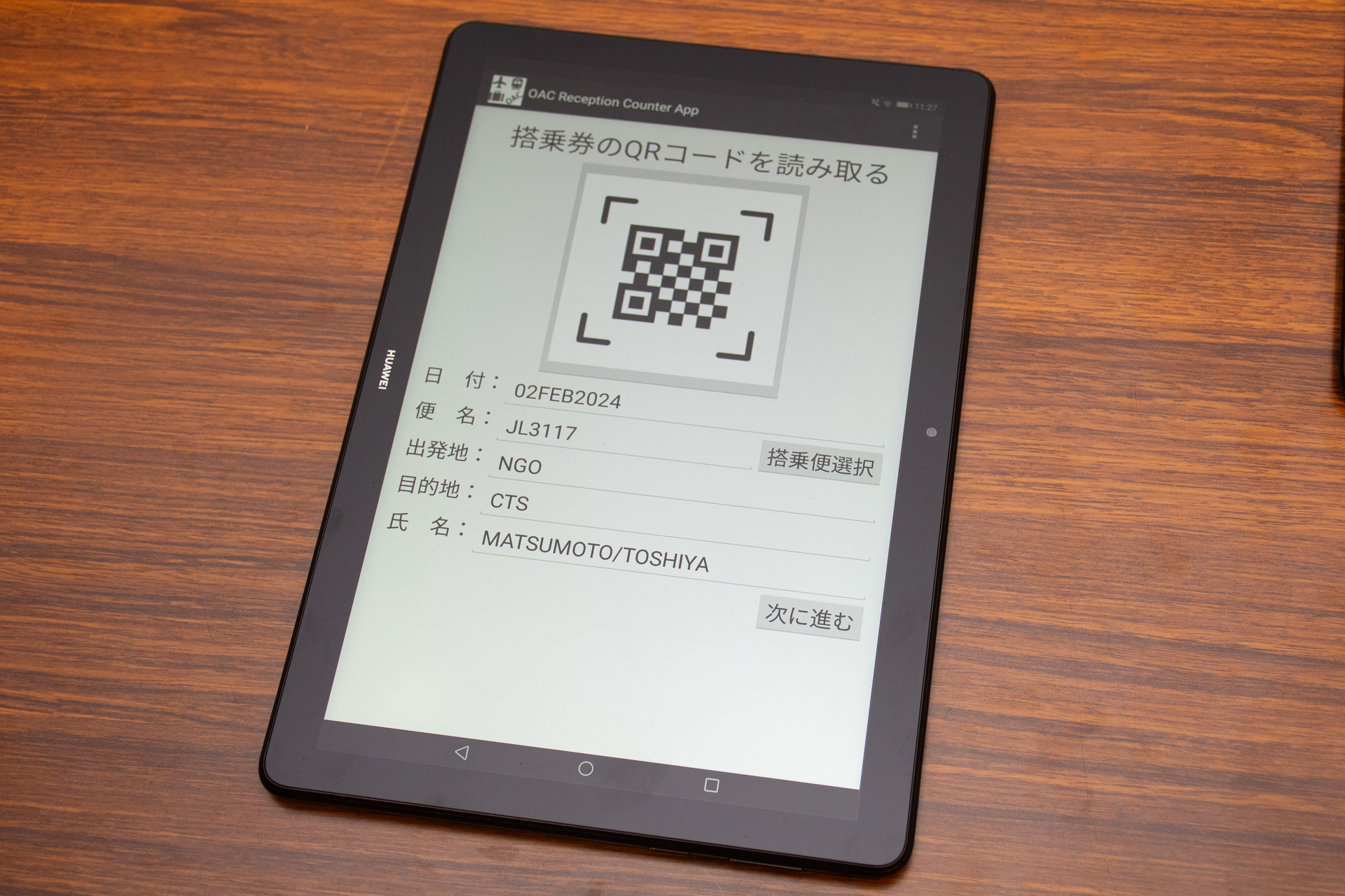 するとタブレット側に便名や搭乗者の情報が渡される