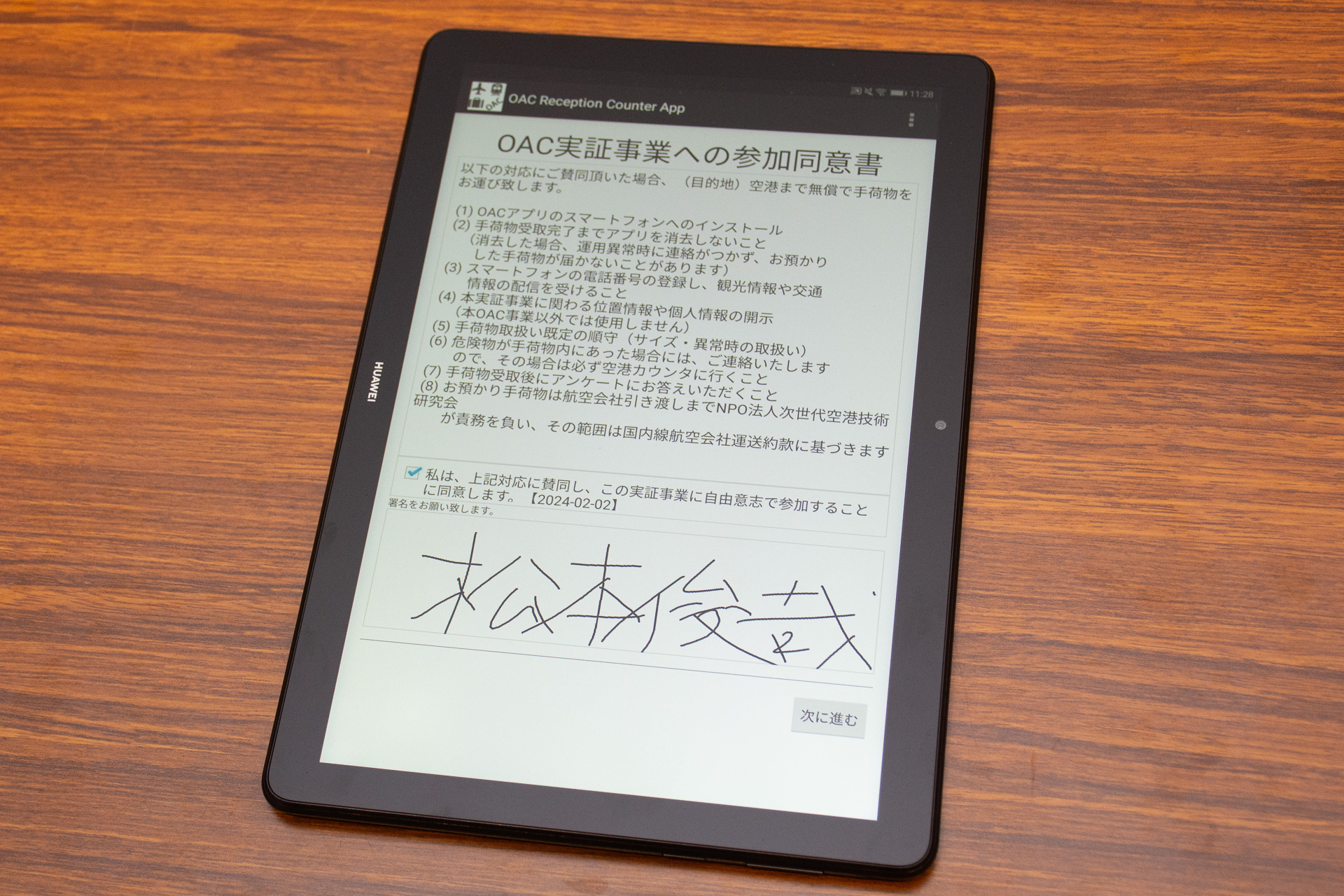 本実証実験に同意して電子署名する