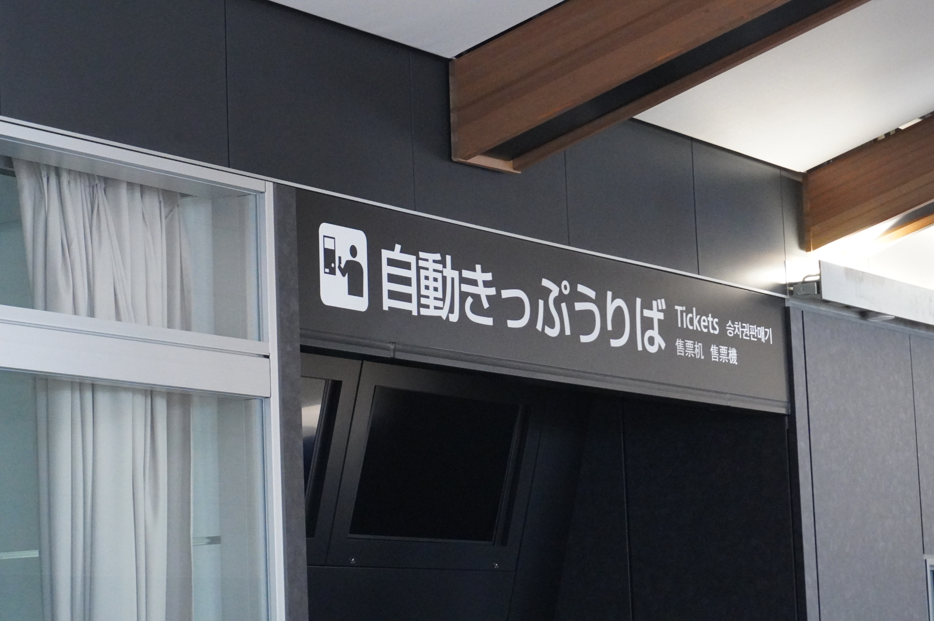 在来線構内コンコースにきっぷうりば