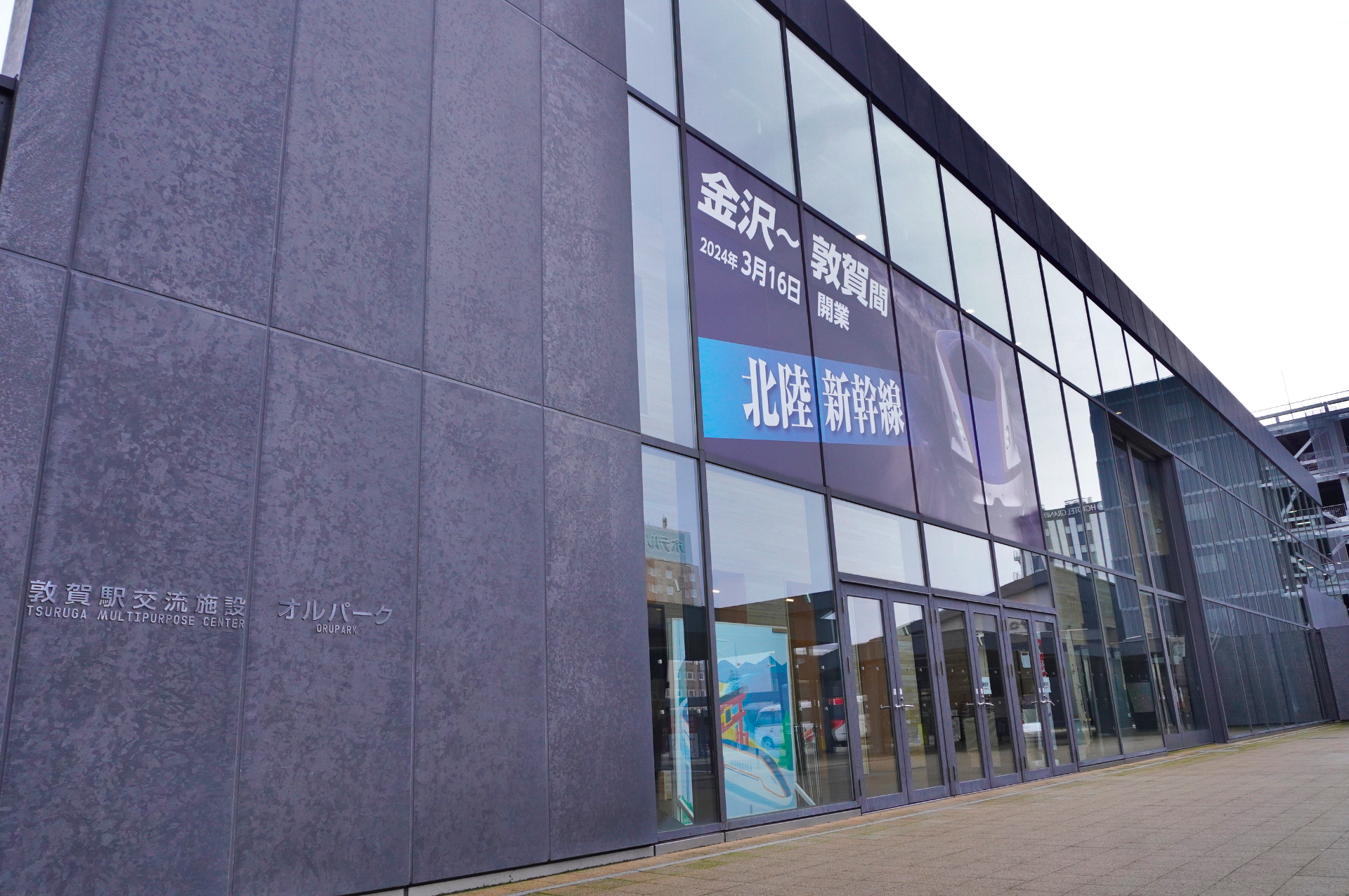 敦賀駅交流施設「オルパーク」