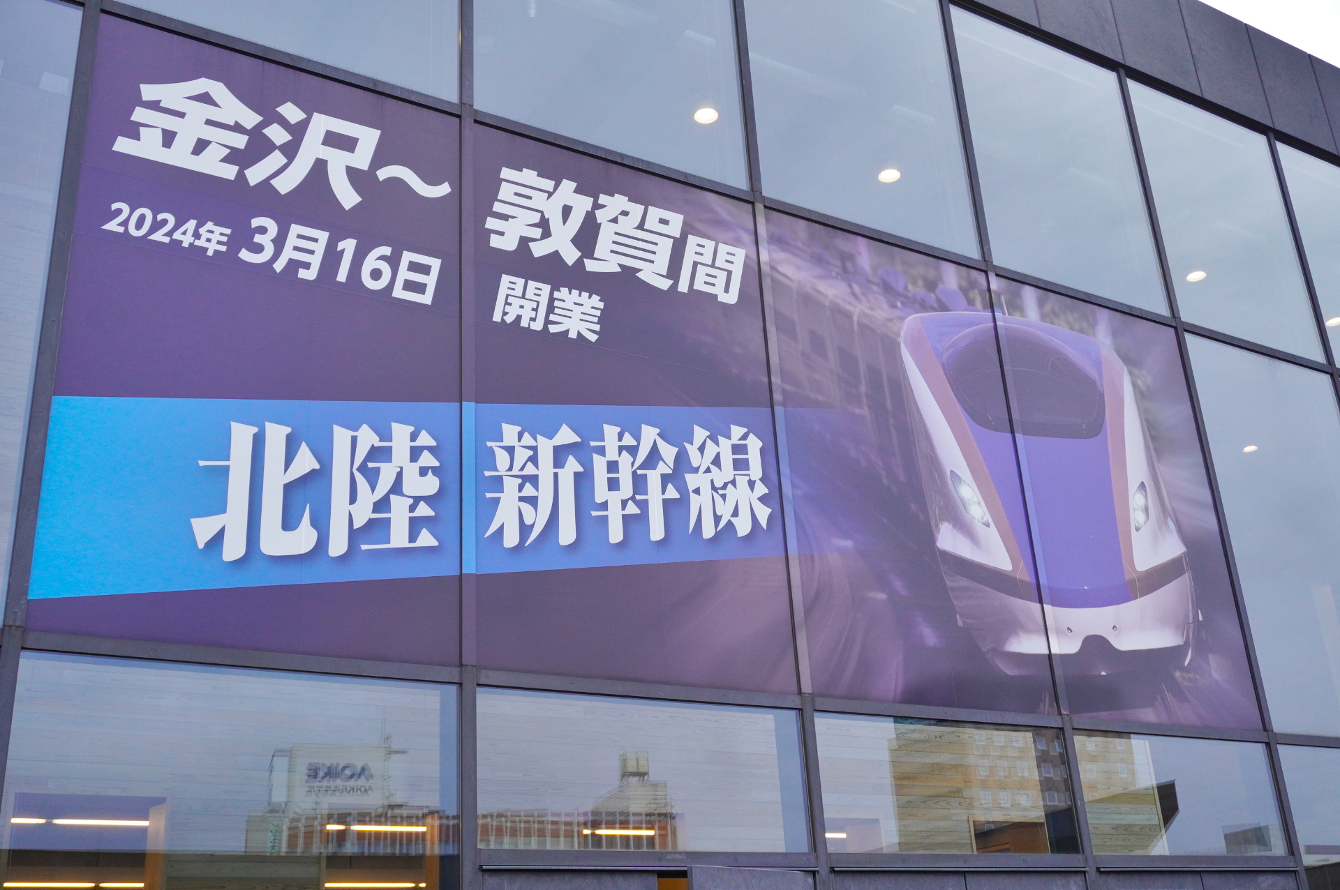 館内には北陸新幹線の開業を祝うフォトブースも