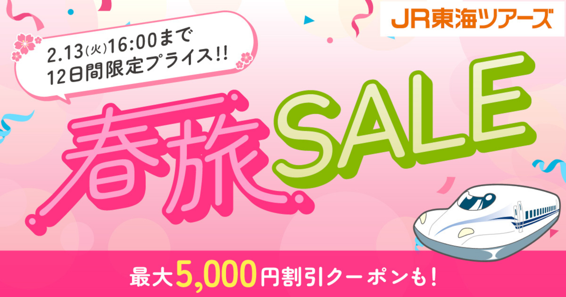 新幹線＋宿がおトクなJR東海ツアーズ「春旅SALE」実施