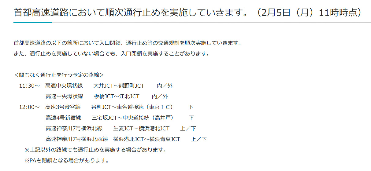首都高管内の通行止め
