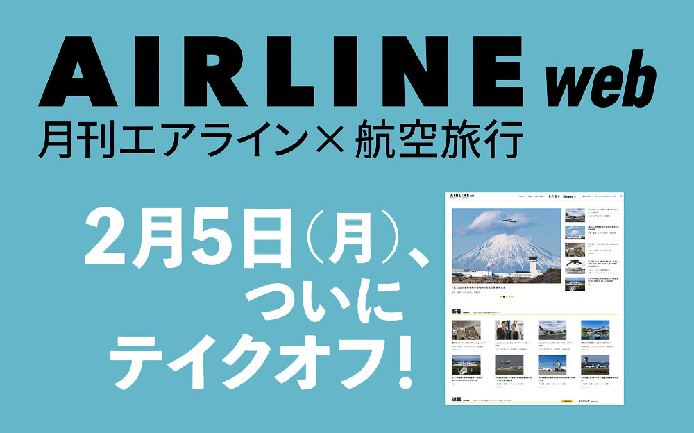 AIRLINE webが開設