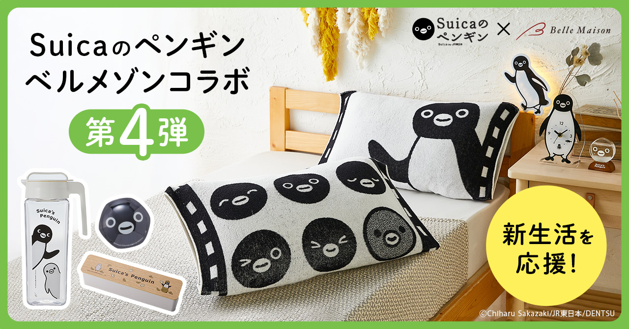 ベルメゾン「Suicaのペンギングッズ」第4弾を2月5日に発売