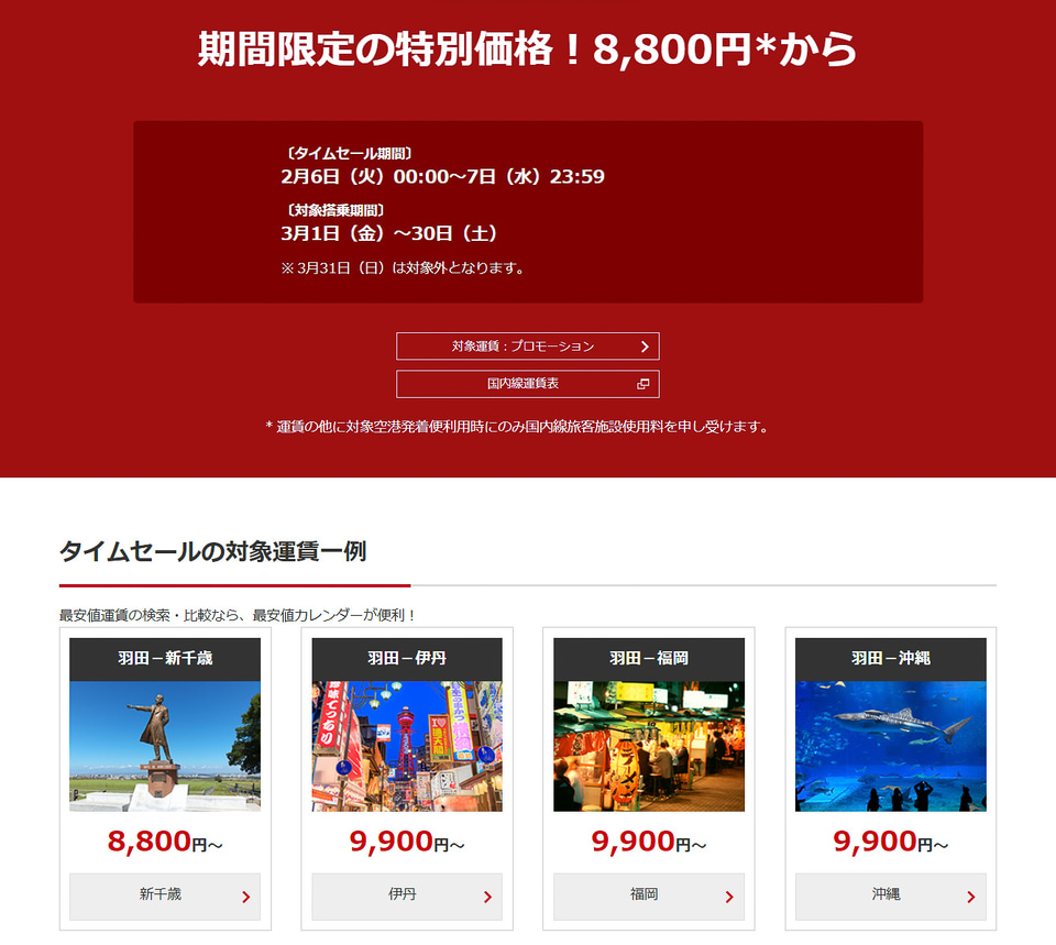 JAL、片道8800円～の国内線航空券タイムセール。このあと6日0時から