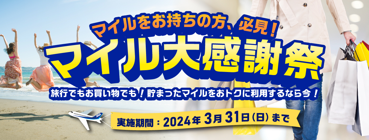 「マイル大感謝祭」として交換レートアップや20％マイルバックを実施