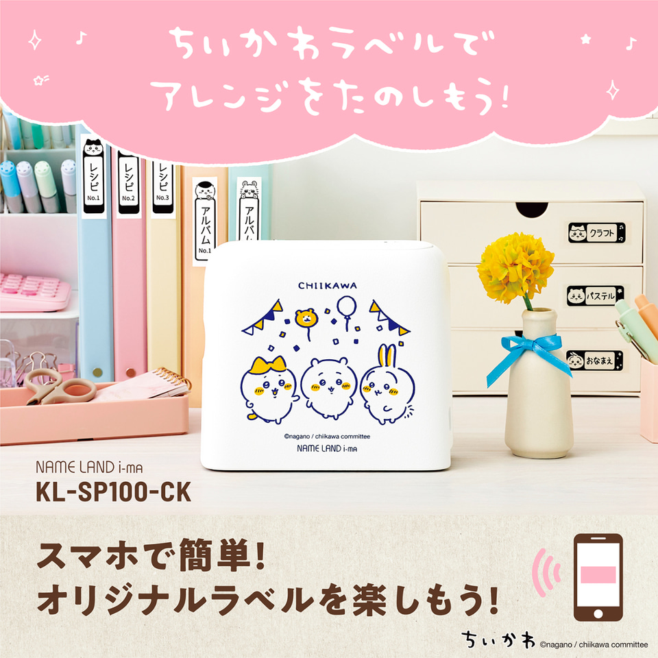 ちいかわモデル　ラベルライター カシオのラベルライターに「ちいかわ」モデル登場。キャラたちの