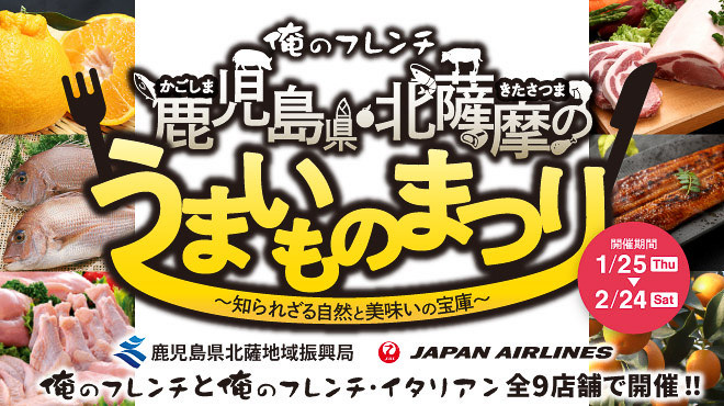 北薩摩の食材を使用した「俺のフレンチ」全9店舗でのレストランフェアと「俺のフレンチ・イタリアン銀座歌舞伎座前店」1階フロアでの北薩摩の特産品販売フェア（2024年1月25日～2月24日）