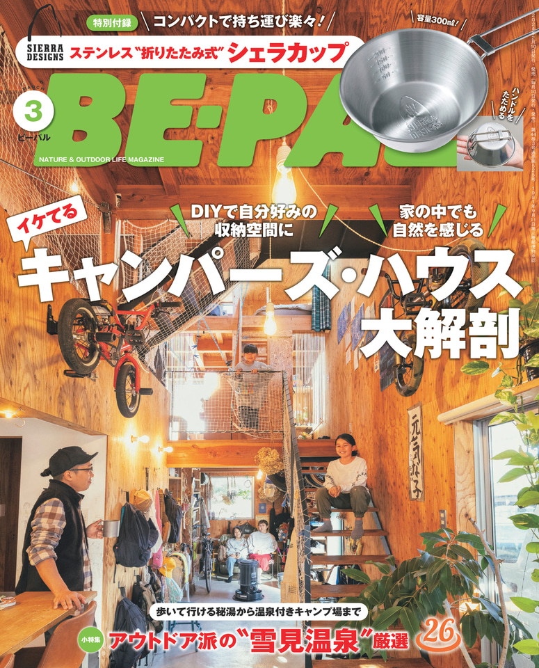 BE-PAL、3月号付録はステンレス折りたたみ式シェラカップ。容量