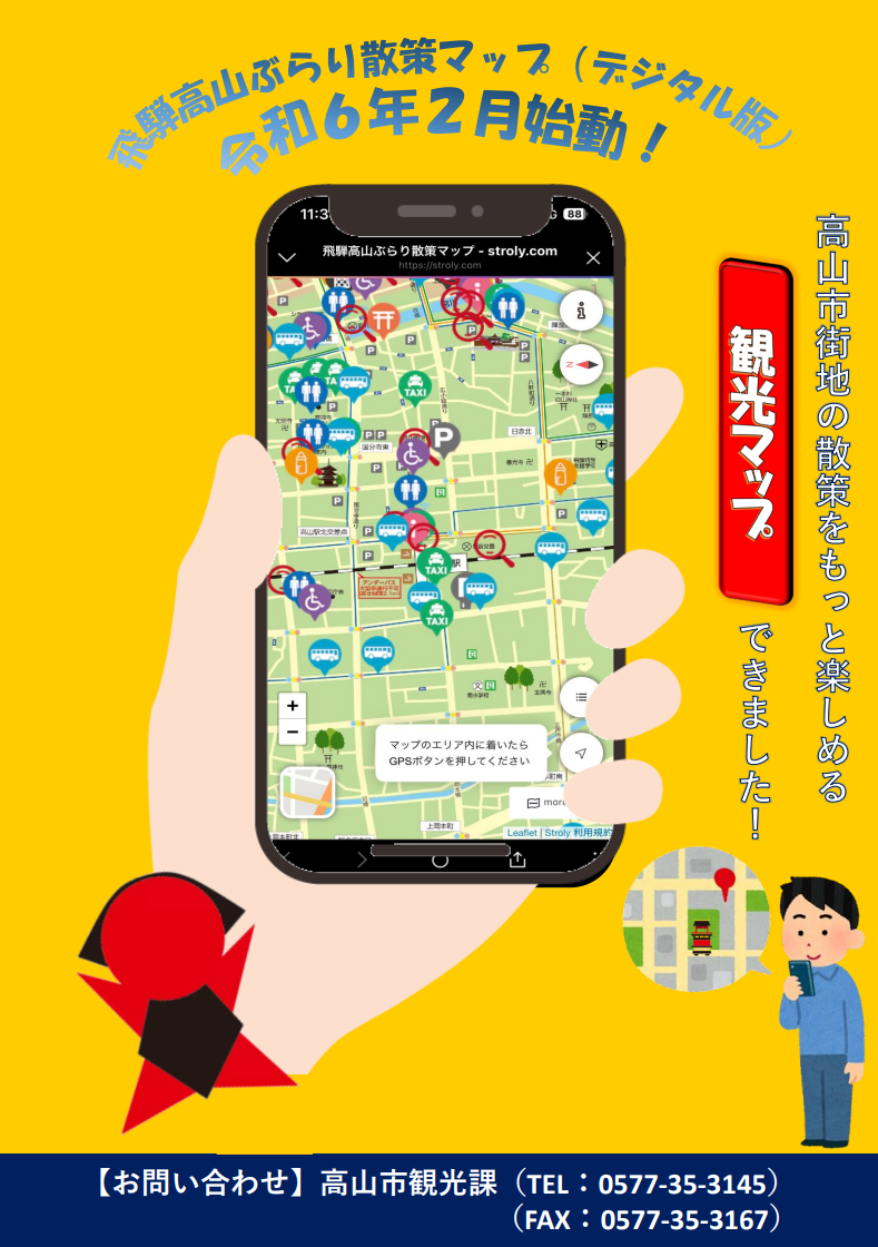 岐阜県高山市、「飛騨高山ぶらり散策マップ」のデジタル版を導入