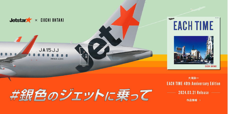 ジェットスター×大滝詠一スペシャルコラボ「#銀色のジェットに乗って」キャンペーン