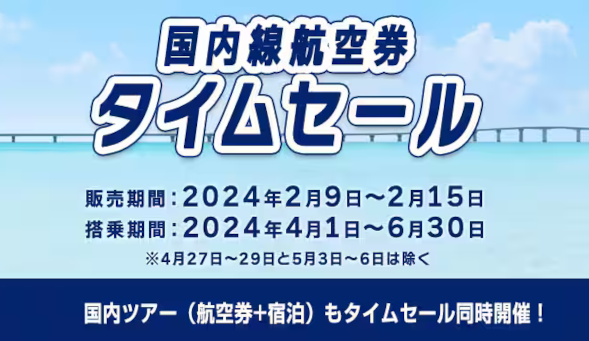ANA「国内線航空券タイムセール」2月15日まで