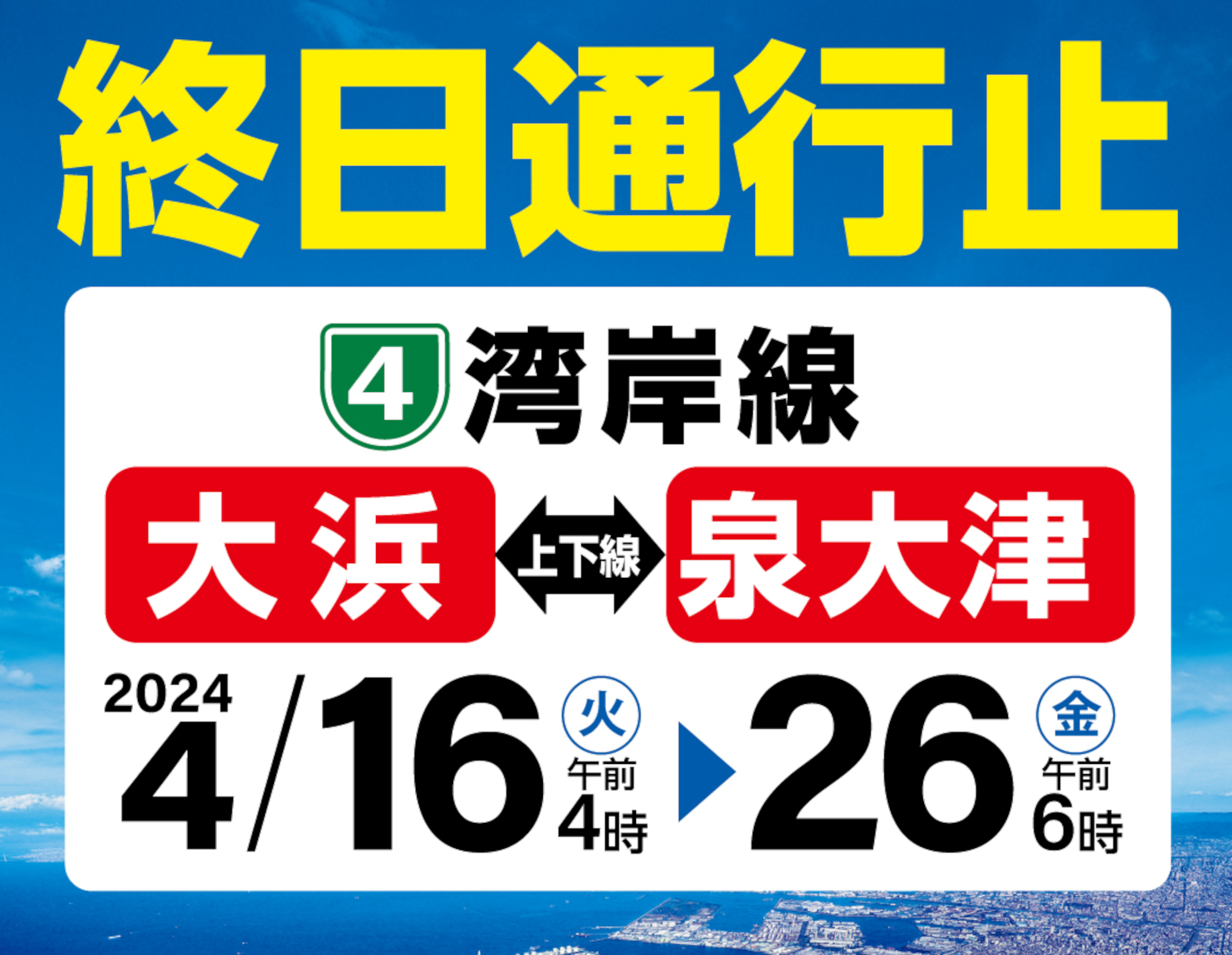 4号湾岸線 大浜～泉大津の上下線で、4月16日から終日通行止め