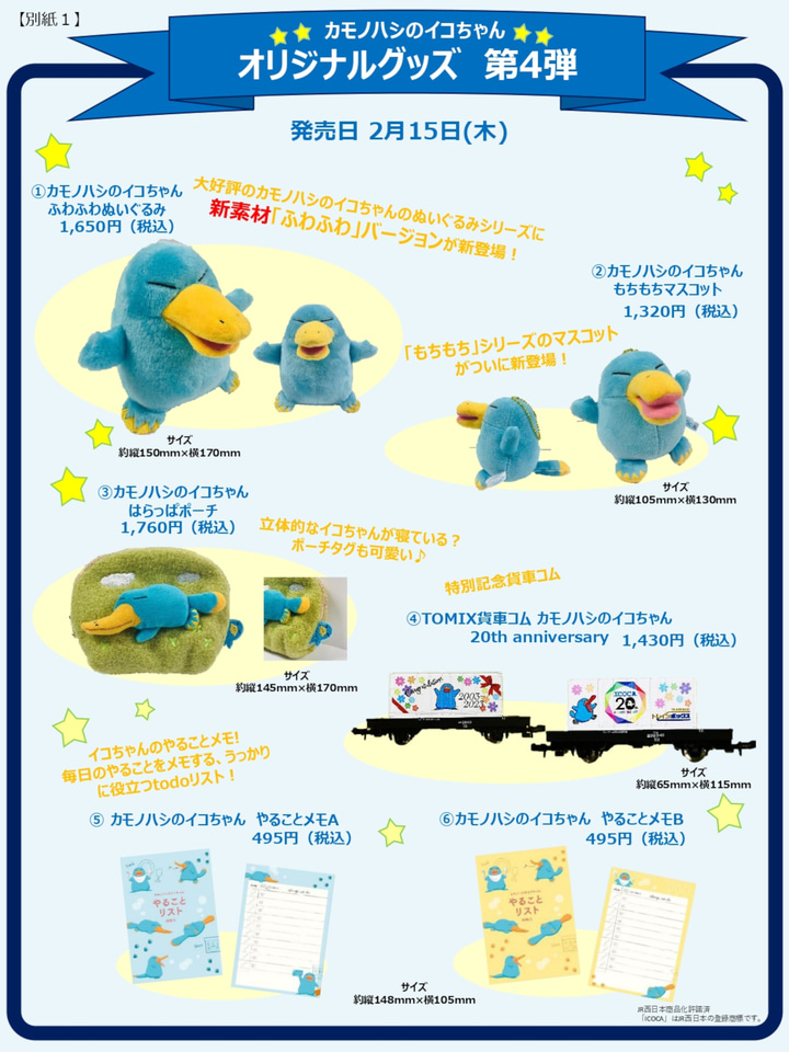 カモノハシのイコちゃんが鳥獣戯画に！ ICOCA20周年を祝う第4弾グッズ