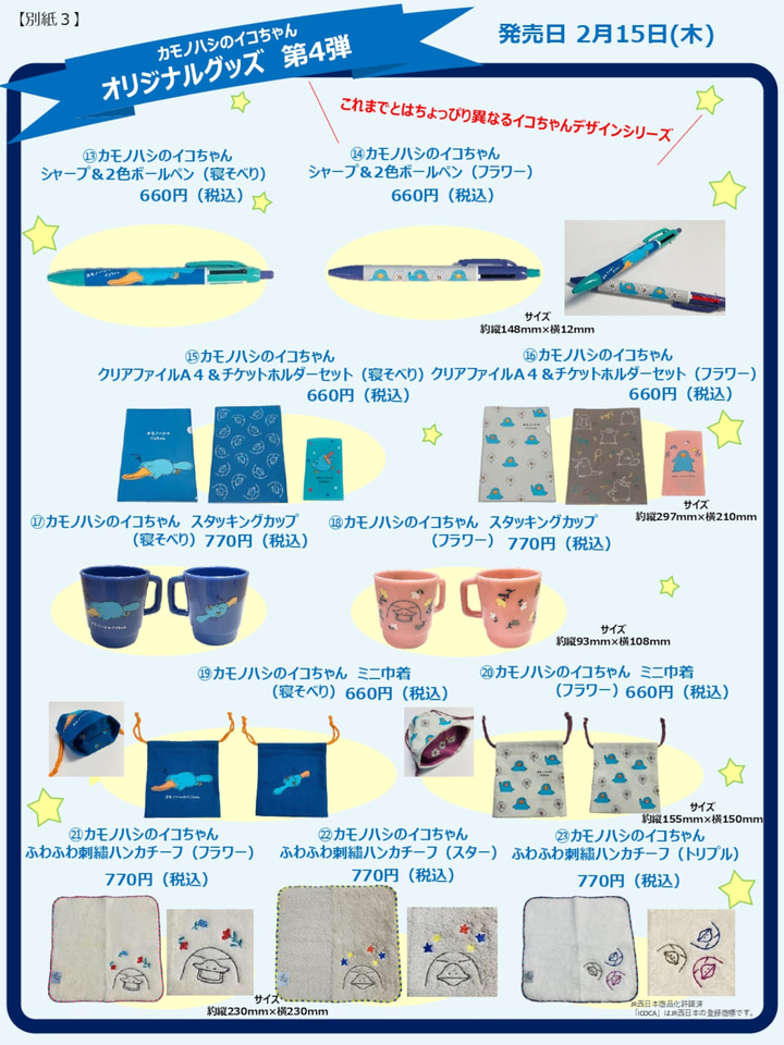 カモノハシのイコちゃんが鳥獣戯画に！ ICOCA20周年を祝う第4弾グッズ