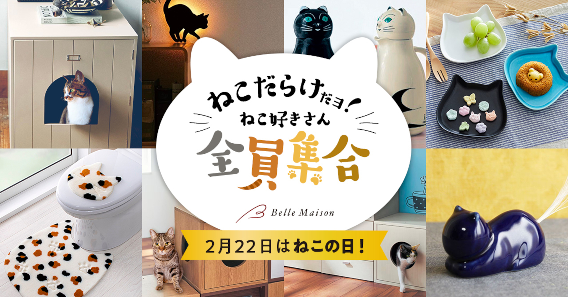ベルメゾン特設ページで猫をテーマにしたインテリア・雑貨を紹介