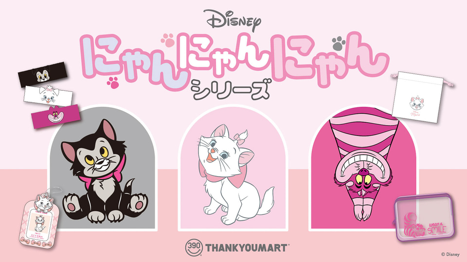 フィガロ マリー チェシャ猫 ディズニー 猫 リュック ディズニーのねこキャラが大集合！ サンキューマートから