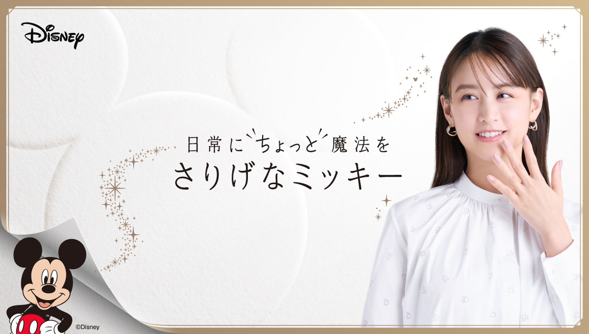 大人向けの新しいライフスタイルライン「さりげなミッキー」がスタート