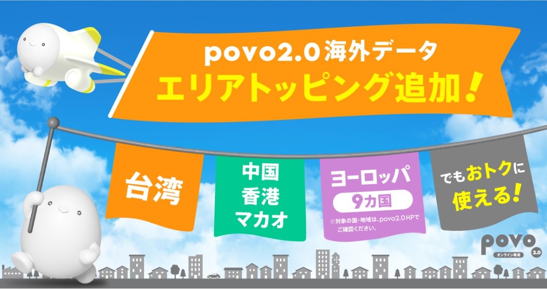 povo2.0の海外ローミング「エリアトッピング」、13カ国・地域が追加