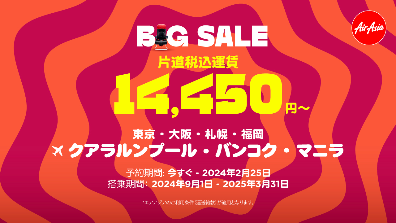 9月以降の航空券がお得になるエアアジアのビッグセール