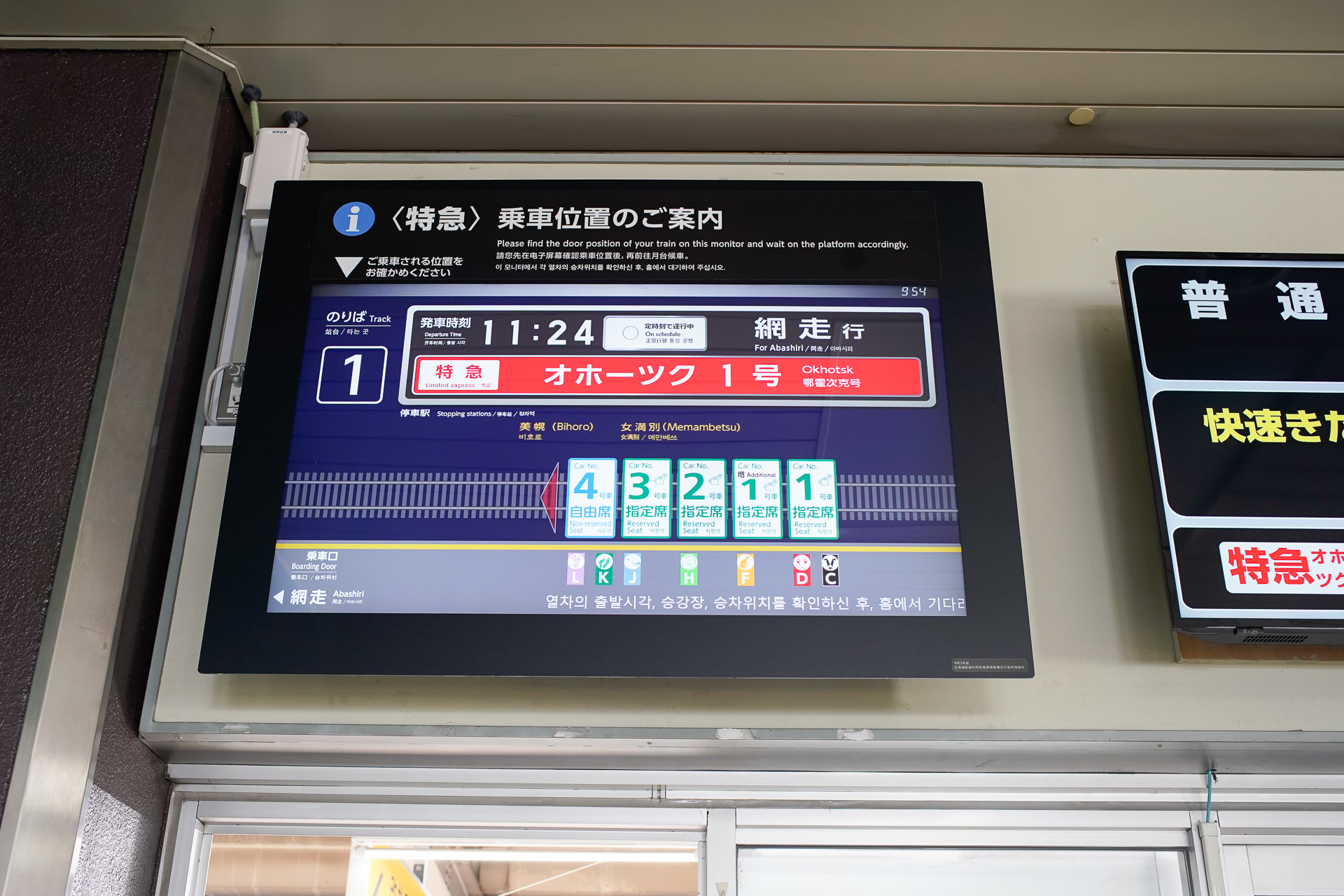 「オホーツク1号」が増結されて5両編成になっていることを示す、北見駅の発車案内表示。1号車と2号車の間に「増1号車」の存在を確認できる