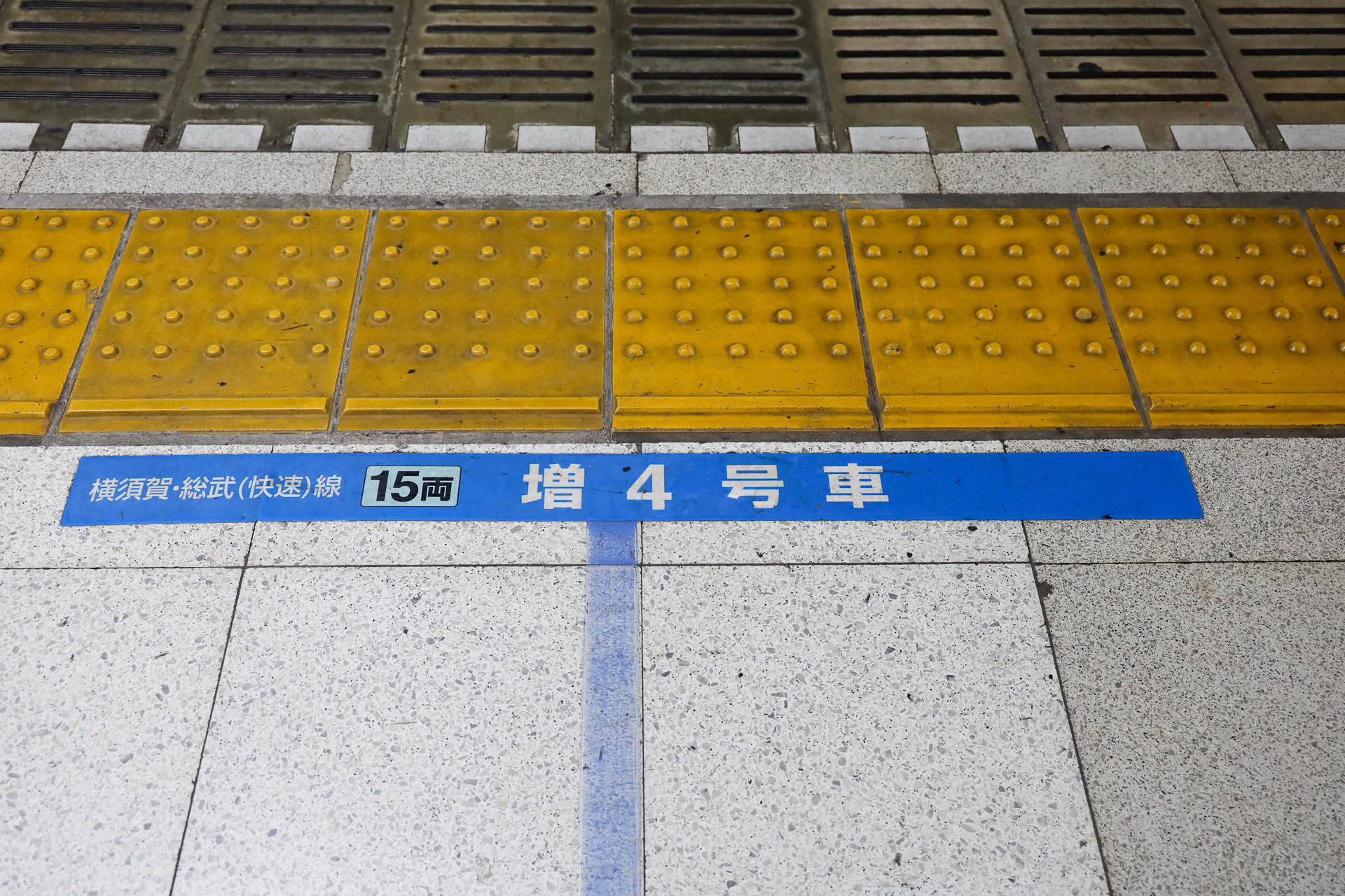 件の4両については、駅ホームの乗車位置表示も「増○号車」だ