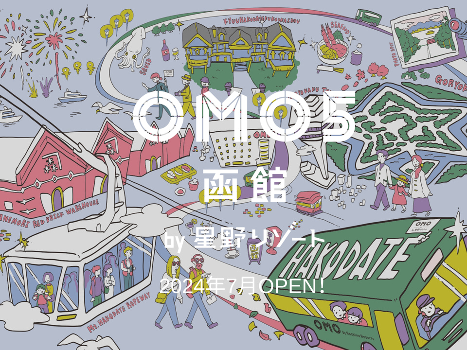 OMO5函館 by 星野リゾート」7月6日開業。全245室、源泉かけ流し温泉や 