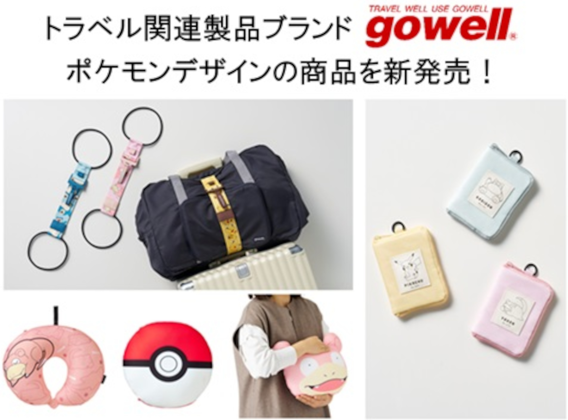 トラベルグッズブランド「gowell」からポケモンデザインの新商品が登場
