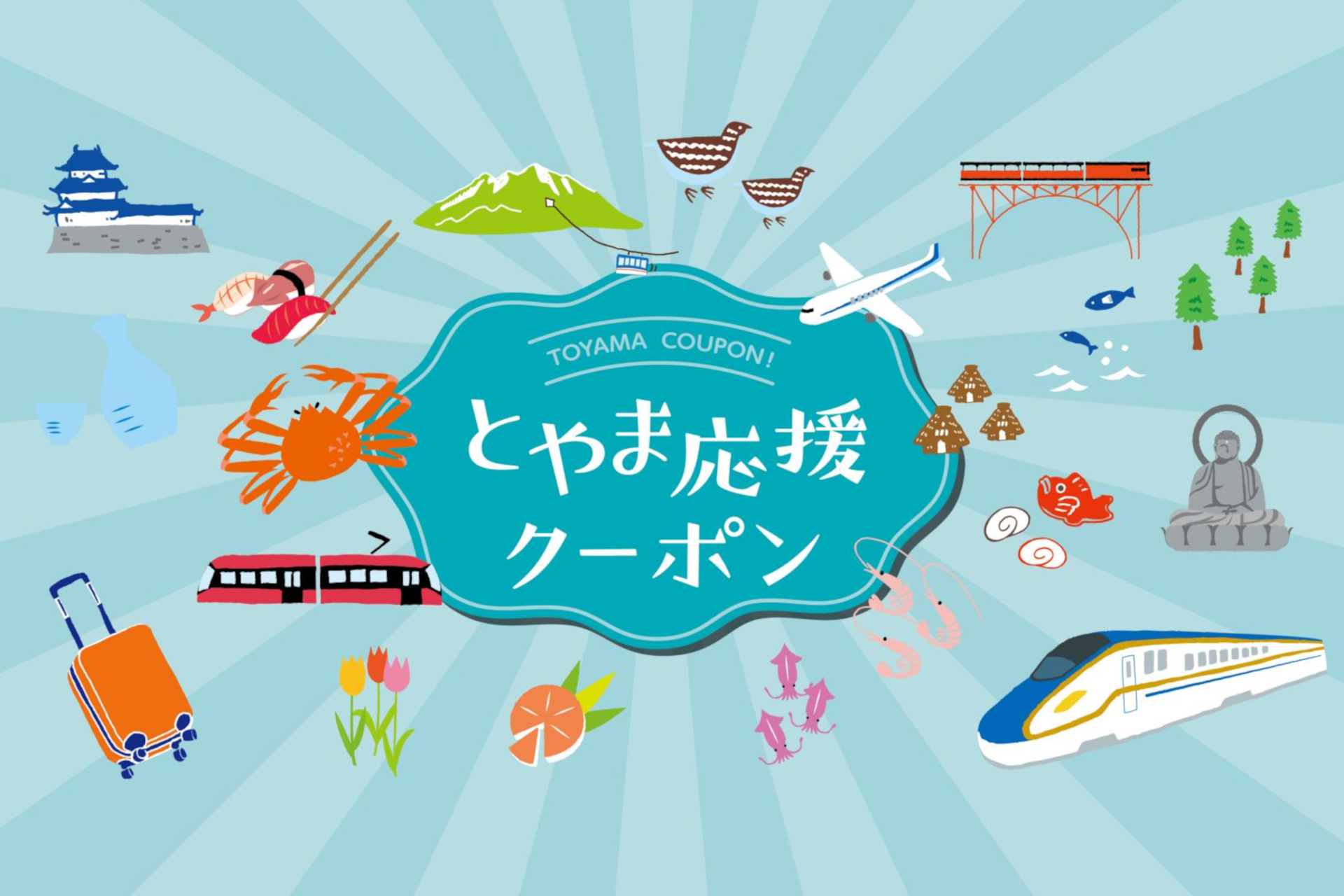 富山県が「北陸応援割」開始に先駆けて、旅行者に3000円分の「とやま応援クーポン」配付（特設サイトより）