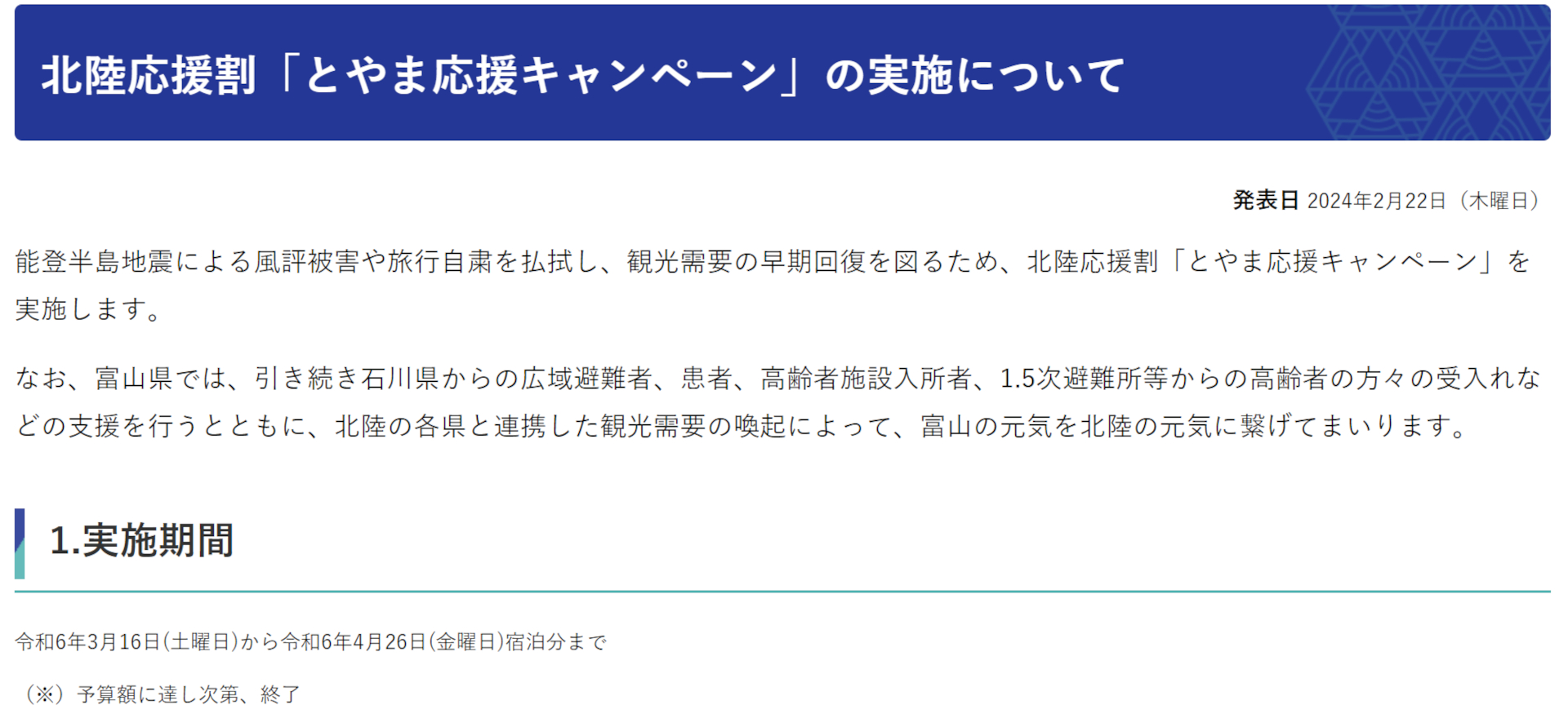 富山県が北陸応援割「とやま応援キャンペーン」の実施を発表