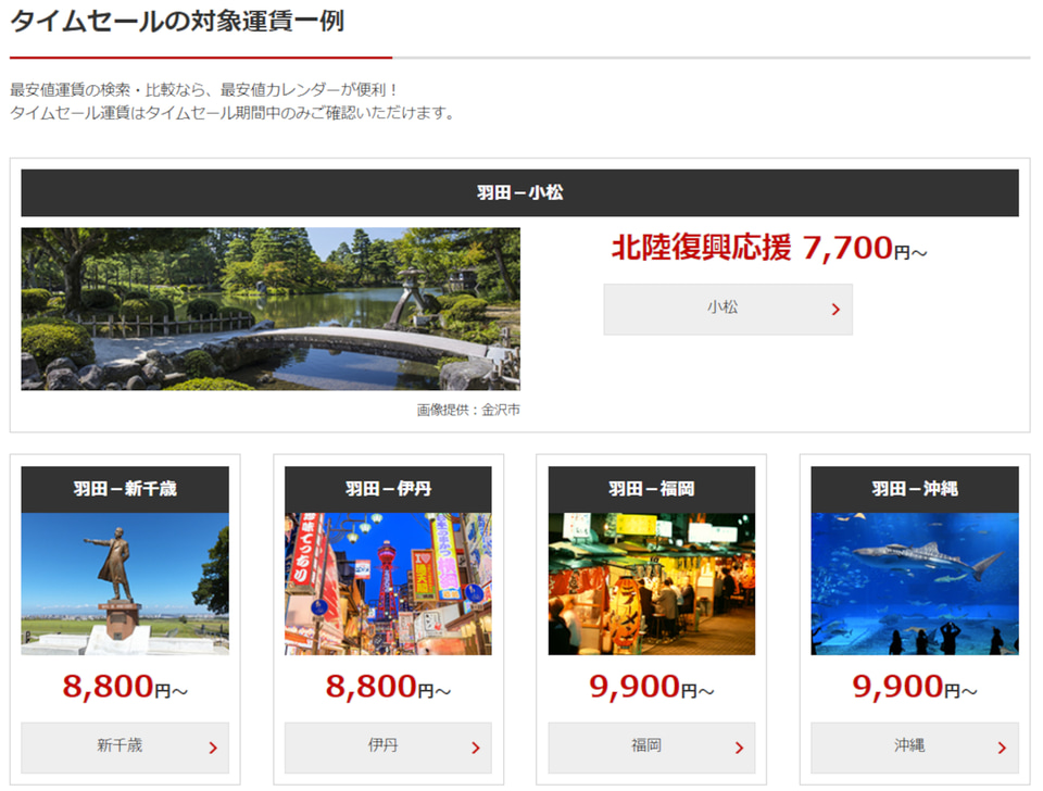 JAL、片道7700円からの「国内航空券タイムセール」。2月27日0時