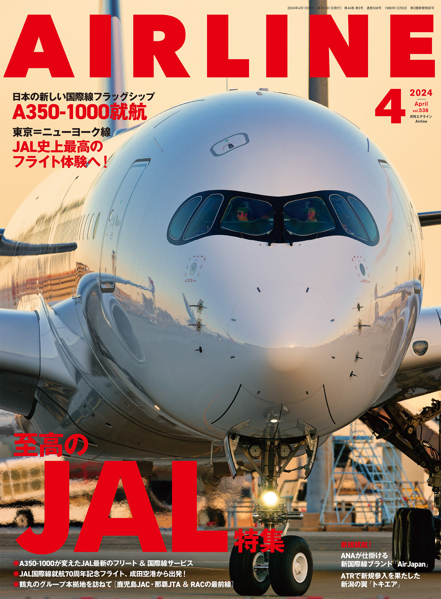 イカロス出版が「月刊エアライン 2023年4月号」を発売