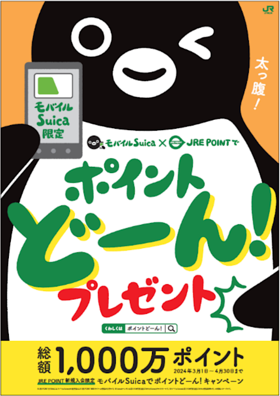 総額1000万ポイントが抽選8000名に当たる「モバイルSuicaでポイントどーん！キャンペーン」を実施