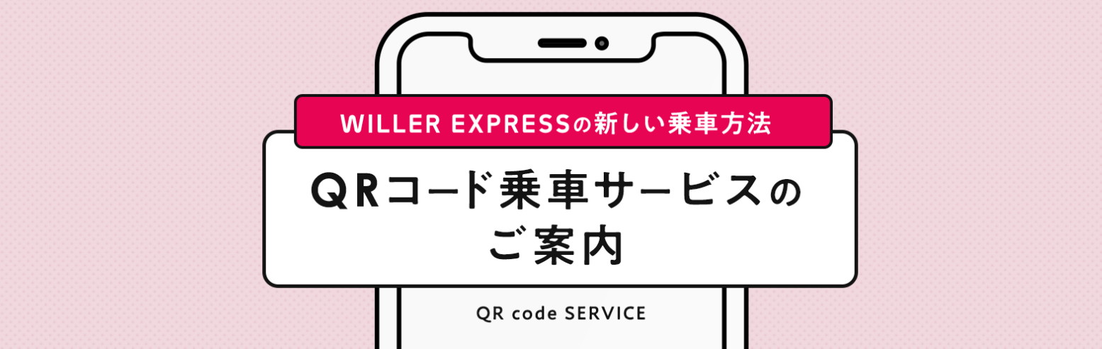 QRコード乗車サービス