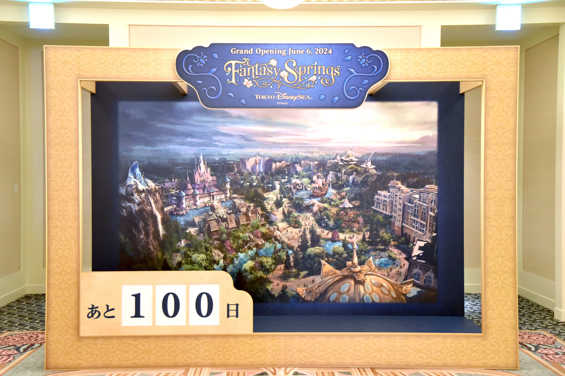 「ファンタジースプリングス」のグランドオープンに向けて、フォトロケーションでカウントダウンを楽しもう