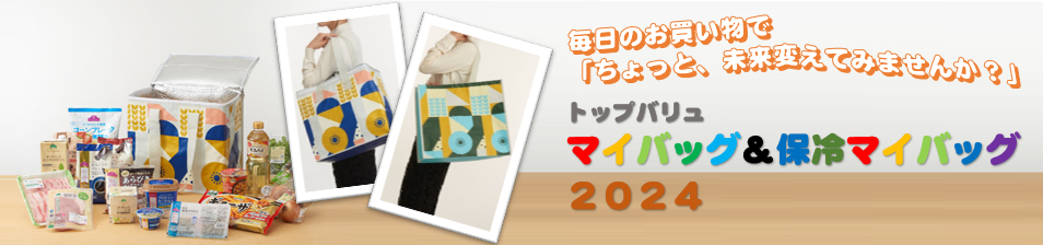 イオンは、2024年仕様のマイバッグ/保冷マイバッグを発売