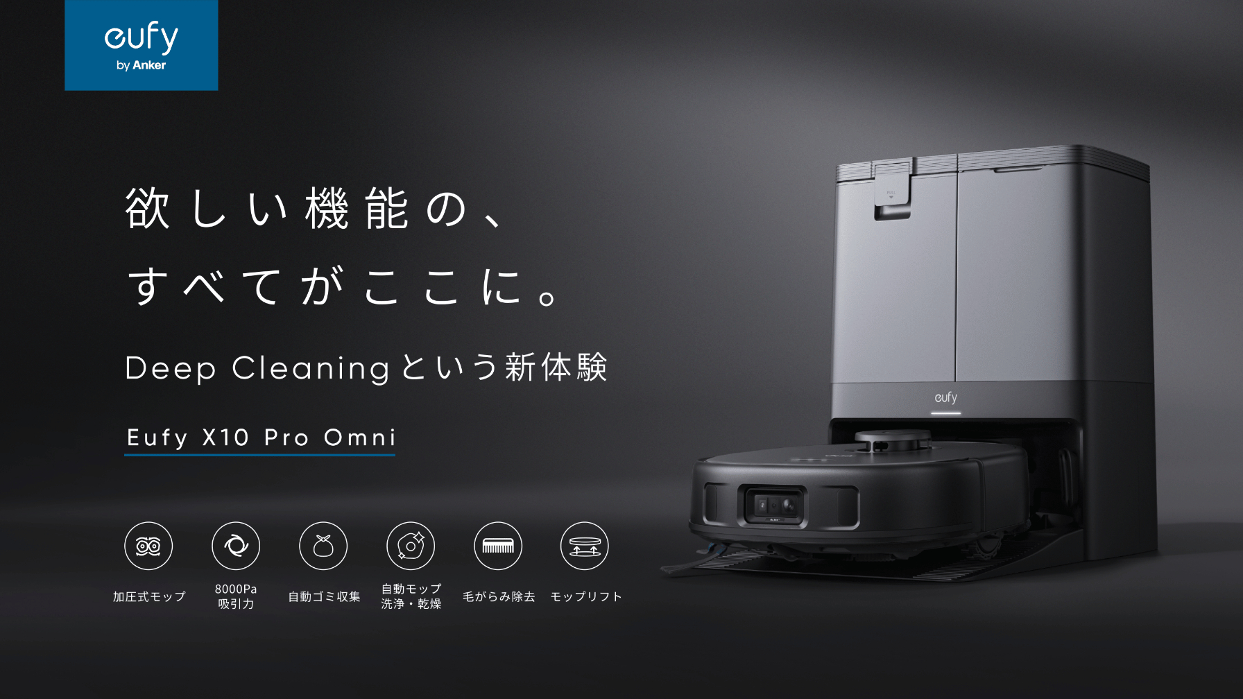ロボット掃除機の最上位モデル「Eufy X10 Pro Omni」を発売