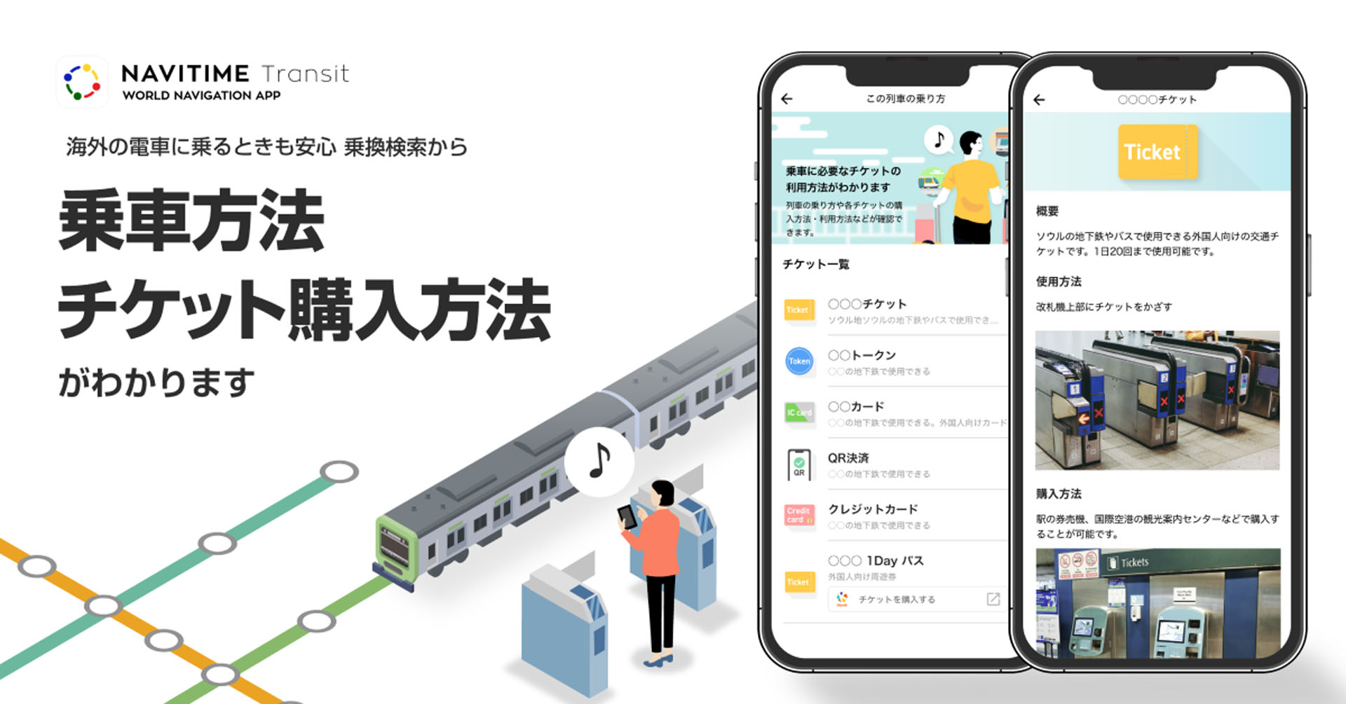 世界の路線図・乗換案内サービス「NAVITIME Transit」で乗車券情報を提供する