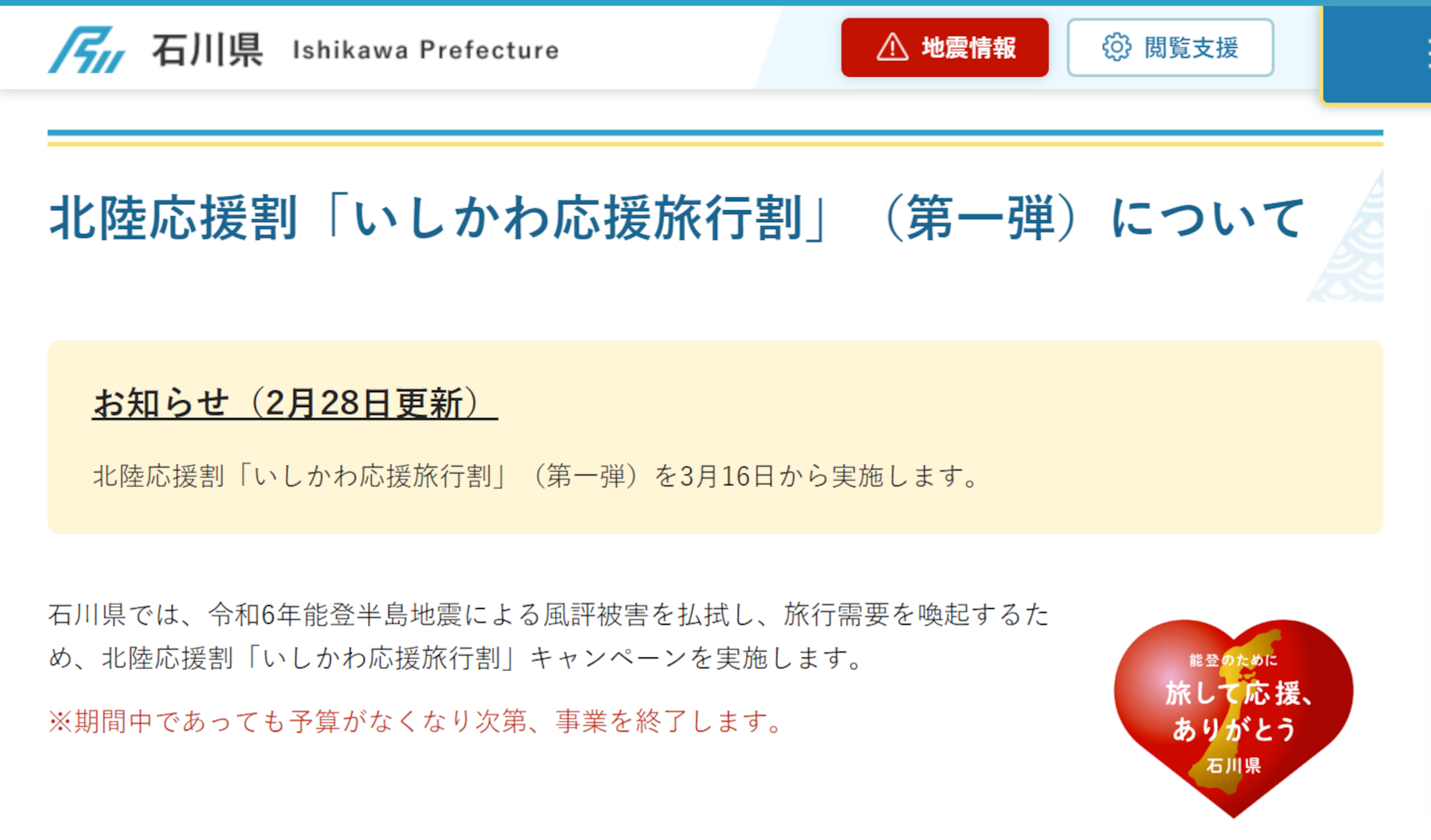 石川県が北陸応援割「いしかわ応援旅行割」（第1弾）の実施を発表。これで北陸4県が出揃った