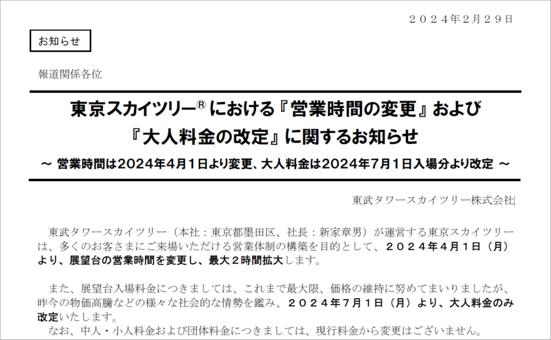 東京スカイツリーの営業時間が4月から拡大。大人の入場料金は7月から値上げ
