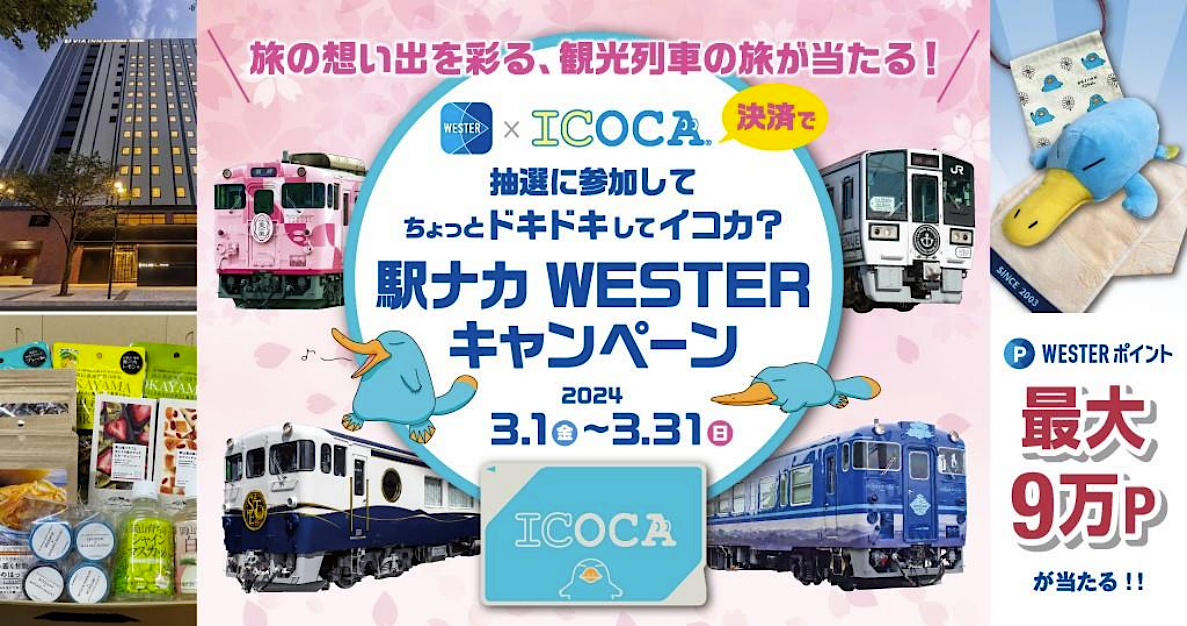 JR西日本エリアで「抽選に参加してちょっとドキドキしてイコカ？駅ナカWESTERキャンペーン」を実施