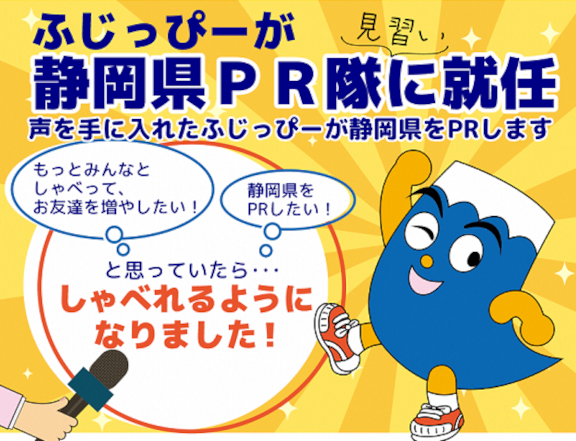 静岡県イメージキャラクター「ふじっぴー」が声を使って県の魅力を情報発信