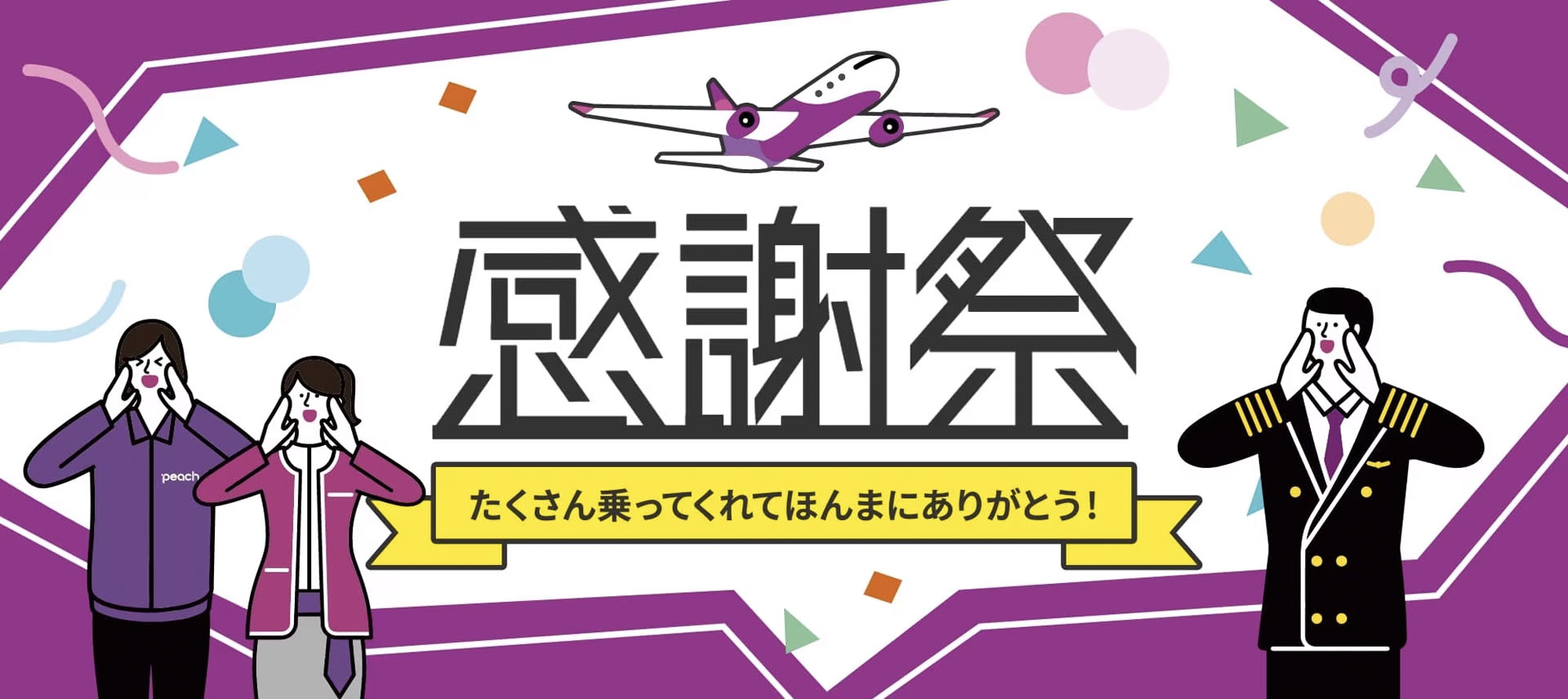 ピーチは国内線片道2390円～・国際線片道4390円～になる「感謝祭」セールを開始した